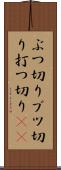 ぶつ切り Scroll