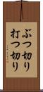 ぶつ切り Scroll