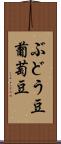 ぶどう豆 Scroll