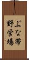ぶな帯野営場 Scroll
