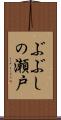ぶぶしの瀬戸 Scroll