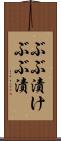 ぶぶ漬け Scroll