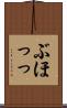 ぶほっっ Scroll
