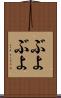 ぶよぶよ Scroll
