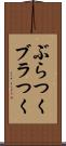 ぶらつく Scroll