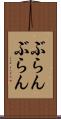 ぶらんぶらん Scroll