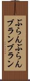 ぶらんぶらん Scroll