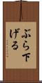 ぶら下げる Scroll