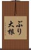 ぶり大根 Scroll