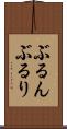 ぶるん Scroll