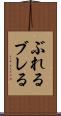 ぶれる Scroll