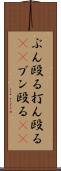 ぶん殴る Scroll