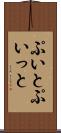 ぷいと Scroll