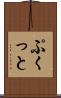 ぷくっと Scroll