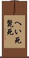 へい死 Scroll