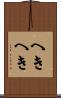 へきへき Scroll