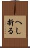 へし折る Scroll