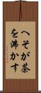 へそが茶を沸かす Scroll