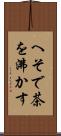 へそで茶を沸かす Scroll