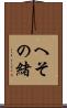 へその緒 Scroll