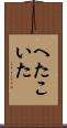 へたこいた Scroll