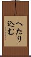 へたり込む Scroll