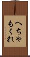 へちゃもくれ Scroll