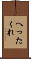 へったくれ Scroll