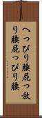 へっぴり腰 Scroll