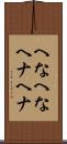 へなへな Scroll