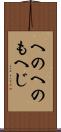 へのへのもへじ Scroll