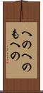 へのへのもへの Scroll