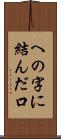 への字に結んだ口 Scroll