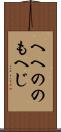 へへののもへじ Scroll