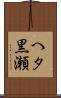 へタ黒瀬 Scroll
