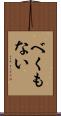 べくもない Scroll