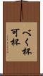 べく杯 Scroll