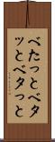 べたっと Scroll