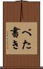 べた書き Scroll