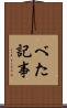 べた記事 Scroll