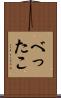 べったこ Scroll
