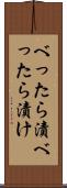 べったら漬 Scroll