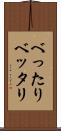 べったり Scroll