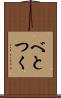 べとつく Scroll