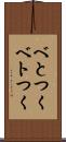 べとつく Scroll