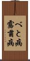 べと病 Scroll