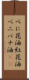 べに花油 Scroll