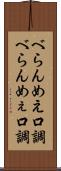 べらんめえ口調 Scroll