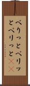 べりっと Scroll