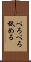 べろべろ舐める Scroll